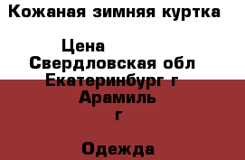 Кожаная зимняя куртка › Цена ­ 30 000 - Свердловская обл., Екатеринбург г., Арамиль г. Одежда, обувь и аксессуары » Женская одежда и обувь   